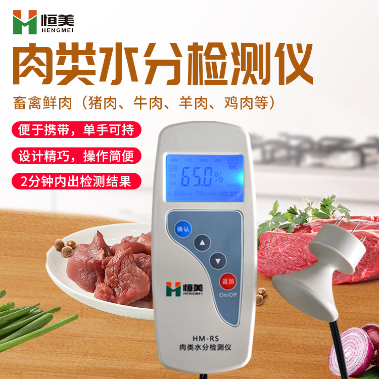 肉類水分檢測儀